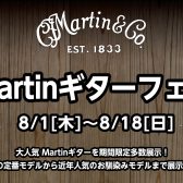 【ギターイベント】Martinギターフェア 8/1(木)～8/18(日)