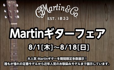 【ギターイベント】Martinギターフェア 8/1(木)～8/18(日)