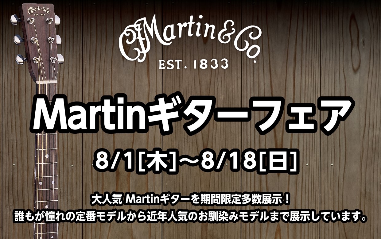 CONTENTSMartinギターフェアとはイベント日程展示商材一覧ご購入者特典もあります！お問い合わせ関連記事Martinギターフェアとは 大人気Martinギターを期間限定で多数展示！誰もが憧れの定番モデルから近年人気のお馴染みモデルまで展示予定です。普段あまり比べられないモデルも、試奏・弾き比 […]