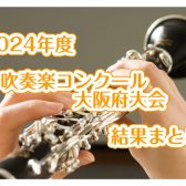 2024年度　吹奏楽コンクール　大阪府大会　結果まとめ