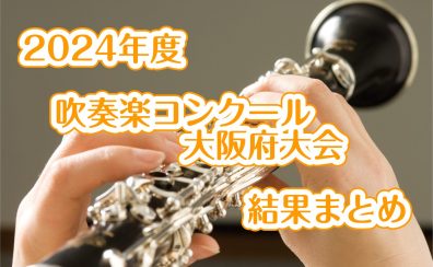 2024年度　吹奏楽コンクール　大阪府大会　結果まとめ
