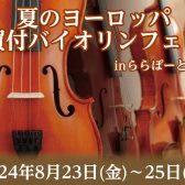 【フェア情報】8月23日(金)～25日(日)夏のヨーロッパ買付バイオリンフェア in ららぽーと堺店