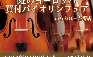 【フェア情報】8月23日(金)～25日(日)夏のヨーロッパ買付バイオリンフェア in ららぽーと堺店