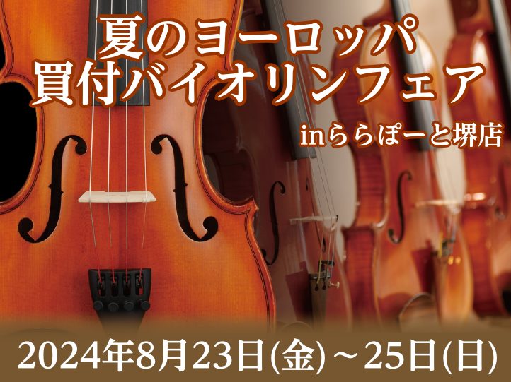 CONTENTS夏のバイオリンフェアinららぽーと堺試奏・ご相談について展示予定ラインナップ(一部抜粋)お問い合わせはこちら夏のバイオリンフェアinららぽーと堺 皆様こんにちは！この度当店にて夏のバイオリンフェアを開催します。今回は島村楽器で年に2回開催している弦楽器フェスタとの連動企画として、ヨー […]