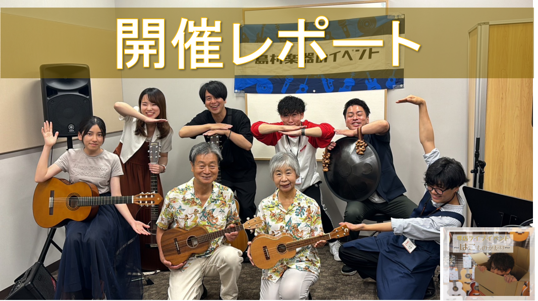 イベントが大好きなお店ららぽーと堺店の『第一回はこものがたり』を開催致しました！！今回は色んな種類の楽器がみれて楽しかったですね～◎ 参加者さんと観覧に来ていただいた方のおかげですごく楽しかったです！皆さんの熱気でがすごすぎて常にクーラーガンガンでした。 それでは今回のレポートといきましょう～↓↓  […]
