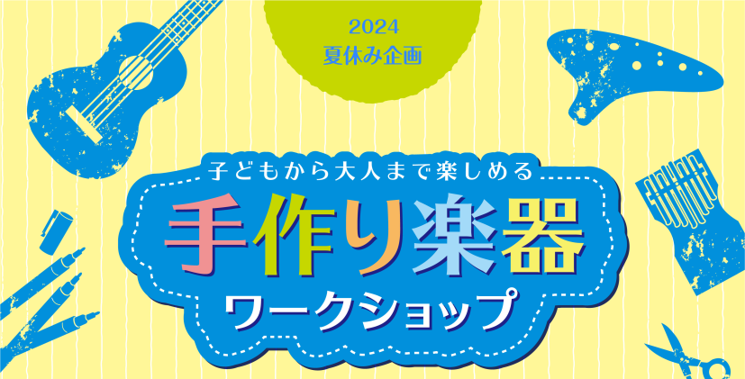 皆様こんにちは！ ウクレレ担当の和田です。 先日、夏休み企画「ウクレレペイントワークショップ」を開催いたしました！ 多くの方にご参加いただき、とても楽しいイベントとなりました♪ CONTENTSウクレレペイント開催レポートウクレレビギナーズ倶楽部　ご予約受付中です！ウクレレペイント開催レポート 今回 […]