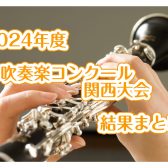 2024年度　吹奏楽コンクール　関西大会　結果まとめ