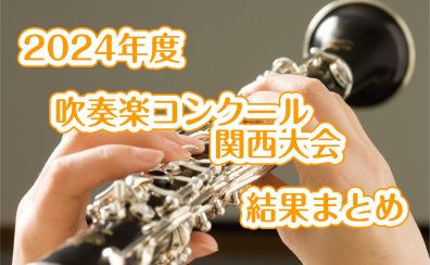 2024年度　吹奏楽コンクール　関西大会　結果まとめ