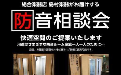 【ららぽーと堺店/9月・10月】防音相談会開催