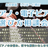 【ららぽーと堺店】ピアノ選び方相談会