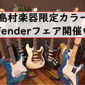 【エレキギター】島村楽器ららぽーと堺店　Fender限定カラーフェア開催中！
