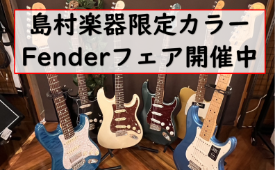 【エレキギター】島村楽器ららぽーと堺店　Fender限定カラーフェア開催中！