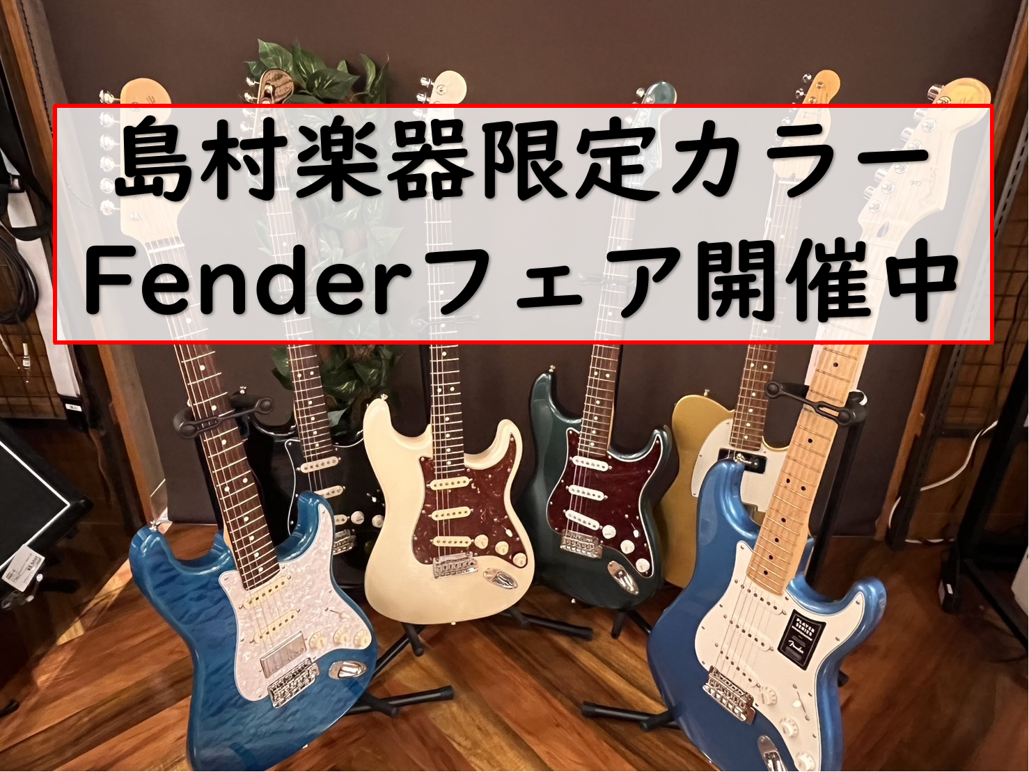 フェンダー好きの方！あまり人と被らないかっこいいギターをお探しの方必見！ エレキギターと言えばと言っても過言ではないFender(島村楽器限定カラー)を沢山ご準備致しました！たまらないデザインのギターが沢山ございますよ～◎ 他社では購入できない、そして、島村楽器でも限られた店舗にしか展示されておりま […]