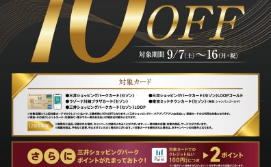 【ららぽーと堺限定】三井ショッピングパークカードでのクレジット支払いでお得なキャンペーンのお知らせ
