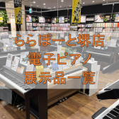 【堺・美原】堺店電子ピアノ店頭展示一覧　※2024/9/10更新