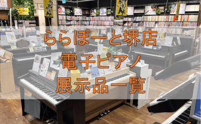 【堺・美原】堺店電子ピアノ店頭展示一覧　※2024/9/10更新