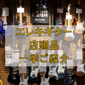 【堺・美原】エレキギター/展示ラインナップご紹介※2024/9/10更新