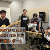 『OPEN MIC CLUB』2024年9月度 開催レポート