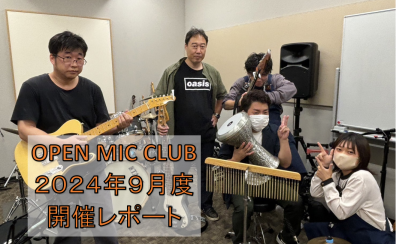 『OPEN MIC CLUB』2024年9月度 開催レポート