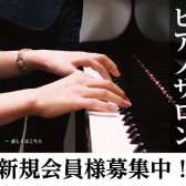 【秋のご入会キャンペーン実施中！期間中は入会金が半額！】芸術の秋に「ピアノ」を始めちゃいましょう♪ 大人のためのピアノ教室/堺
