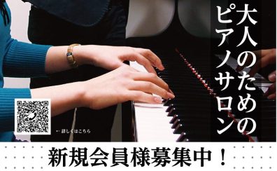 【秋のご入会キャンペーン実施中！期間中は入会金が半額！】芸術の秋に「ピアノ」を始めちゃいましょう♪ 大人のためのピアノ教室/堺