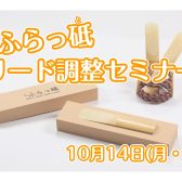 【イベント】2024年10月14日(月・祝)　『♭ふらっ砥』リード調整セミナー　開催します！