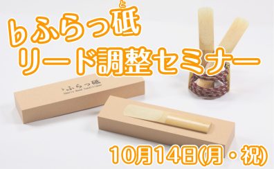 【イベント】2024年10月14日(月・祝)　『♭ふらっ砥』リード調整セミナー　開催します！