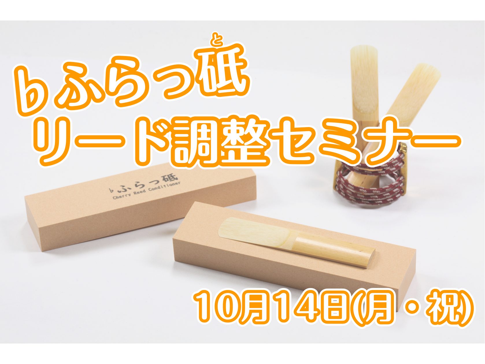 皆さん、こんにちは！ららぽーと堺店管楽器担当の前川です。 今回、話題のリード調整アイテム『♭ふらっ砥』を使ったリード調整セミナーを開催します CONTENTS『♭ふらっ砥』って、なあに？イベント詳細ご予約・お問合せはこちら！『♭ふらっ砥』って、なあに？ 「リードには当たりハズレがある」クラリネット・ […]