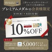 【プレミアムメダルの会員様限定】対象カードのクレジット払いでご請求時10％OFF！
