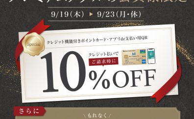 【プレミアムメダルの会員様限定】対象カードのクレジット払いでご請求時10％OFF！