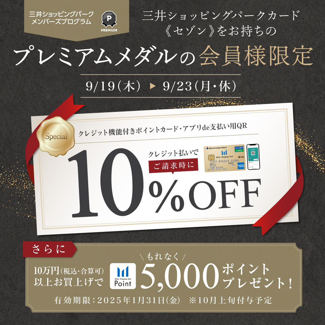 楽器をご検討中の皆様へお知らせです。 下記期間におきまして、プレミアムメダルの対象カード（アプリde支払い用QR含む）をご利用の場合ご請求時に10%OFFキャンペーン開催致します。 お得な期間となりますので、ぜひご検討くださいませ。 CONTENTS三井ショッピングパークカード≪セゾン≫クレジット支 […]
