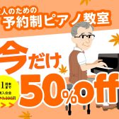 【始めるなら今がお得！】「いつか弾いてみたい」をこの秋はじめよう！ 大人のためのピアノ教室/堺・美原・羽曳野