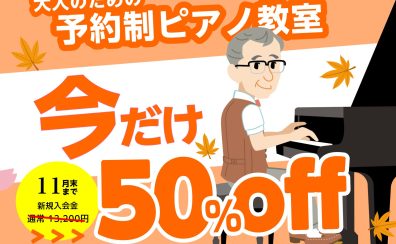 【始めるなら今がお得!】「いつか弾いてみたい」をこの秋はじめよう! 大人のためのピアノ教室/堺・美原・羽曳野