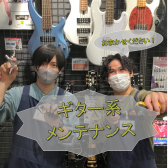 【堺・美原】島村楽器ららぽーと堺店/ギター系楽器の調整承ります！