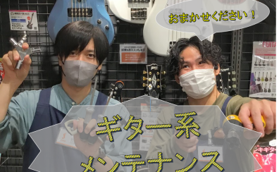 【堺・美原】島村楽器ららぽーと堺店/ギター系楽器の調整承ります！