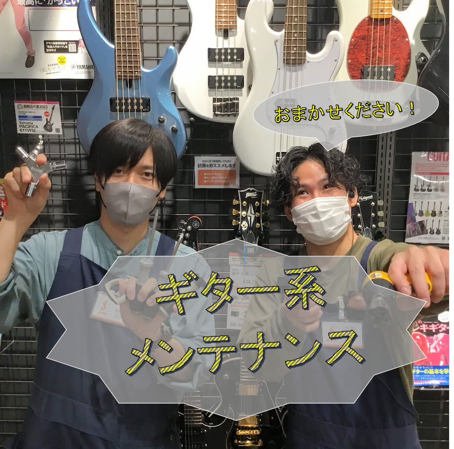 ご安心くださいませ！島村楽器ららぽーと堺店にはギターの調整が出来るスタッフが在中しております。当店でご案内できる調整内容をまとめましたので、ご紹介いたします！！ CONTENTSギター系楽器　調整可能スタッフ修理・メンテナンスのご案内楽器の状態確認について調整費用弦交換関連記事ギター系楽器　調整可能 […]