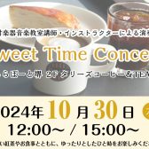 10/30(水)「 Sweet Time Concert 」開催！