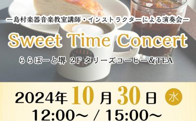 10/30(水)「 Sweet Time Concert 」開催！