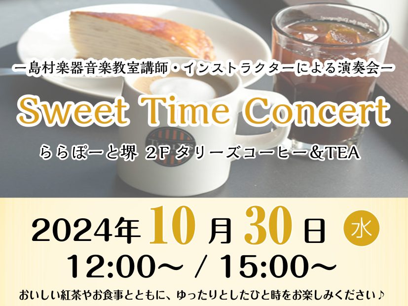 皆様こんにちは！ 島村楽器ららぽーと堺店では、10/30（水）に Sweet Time Concert を開催致します！ 観覧無料ですので、是非お立ち寄りください♪ CONTENTS日時・場所Sweet Time Concertとは？？インストラクター日時・場所 ・2024年10月30日（水） ・1 […]