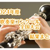 2024年度　吹奏楽コンクール　全国大会　結果まとめ