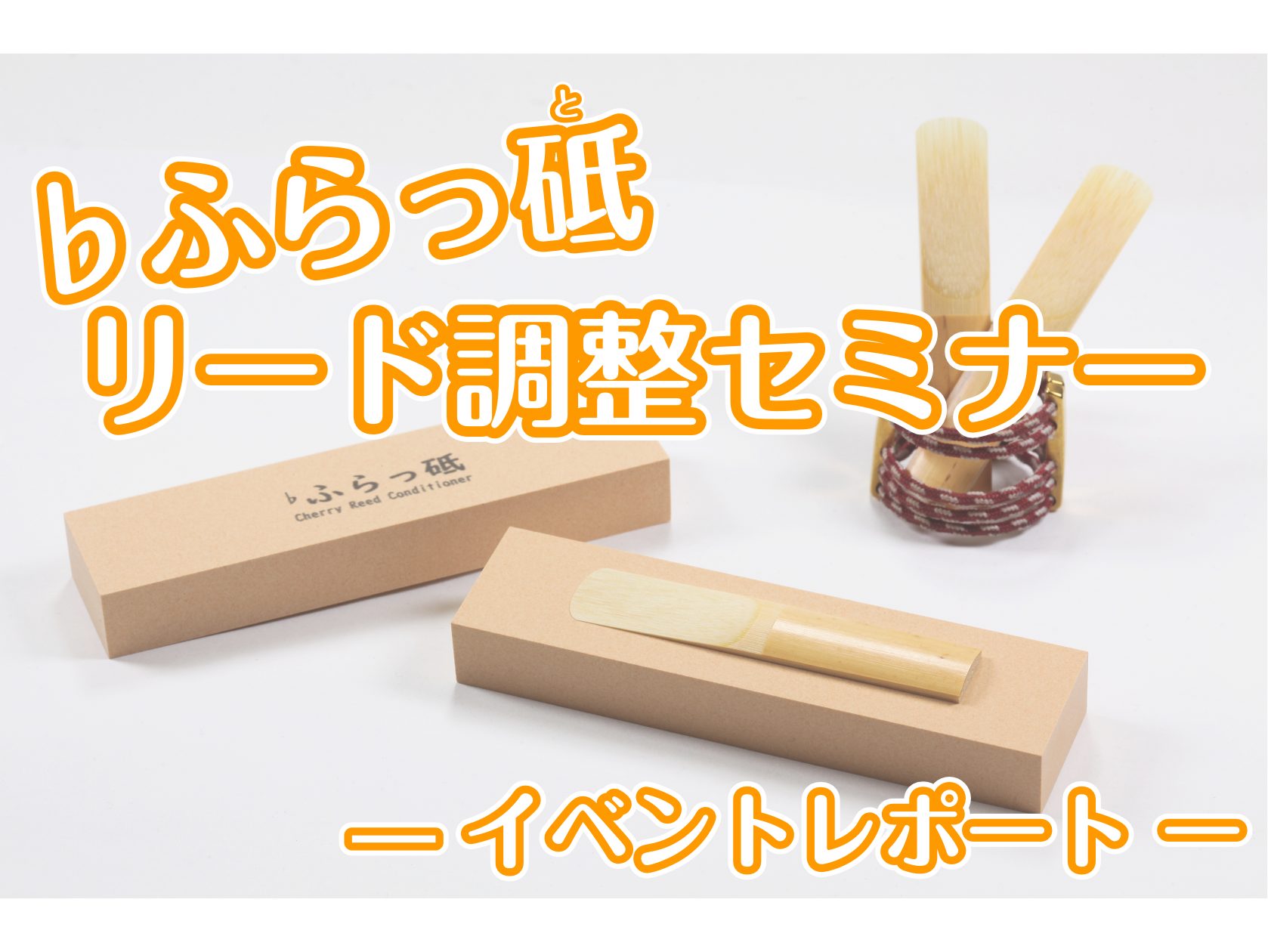 10月14日(月・祝)、島村楽器ららぽーと堺店にて『♭ふらっ砥』リード調整セミナーを開催しました！当日の様子をレポートにまとめました！ CONTENTSそもそも『♭ふらっ砥』とは…？当日の様子イベント担当の感想そもそも『♭ふらっ砥』とは…？ 「リードには当たりハズレがある」クラリネット・サックス・オ […]