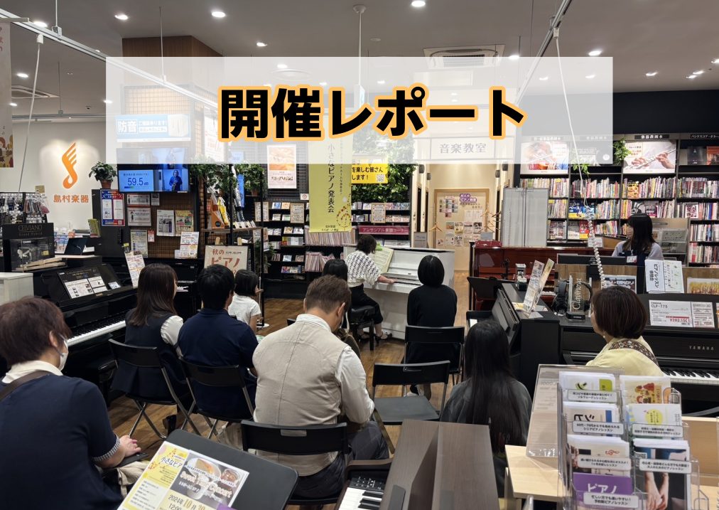 イベントが大好きなお店、ららぽーと堺店の小さな発表会！ イベント・サークルが大好きな佐山でございます。 4度目の開催！今回は、小さな発表会の常連さん4名の方々にご参加いただきました。 今回もとっても楽しい発表会になり、すでに次回が楽しみでワクワクしております。 本当にありがとうございます！ 毎月偶数 […]