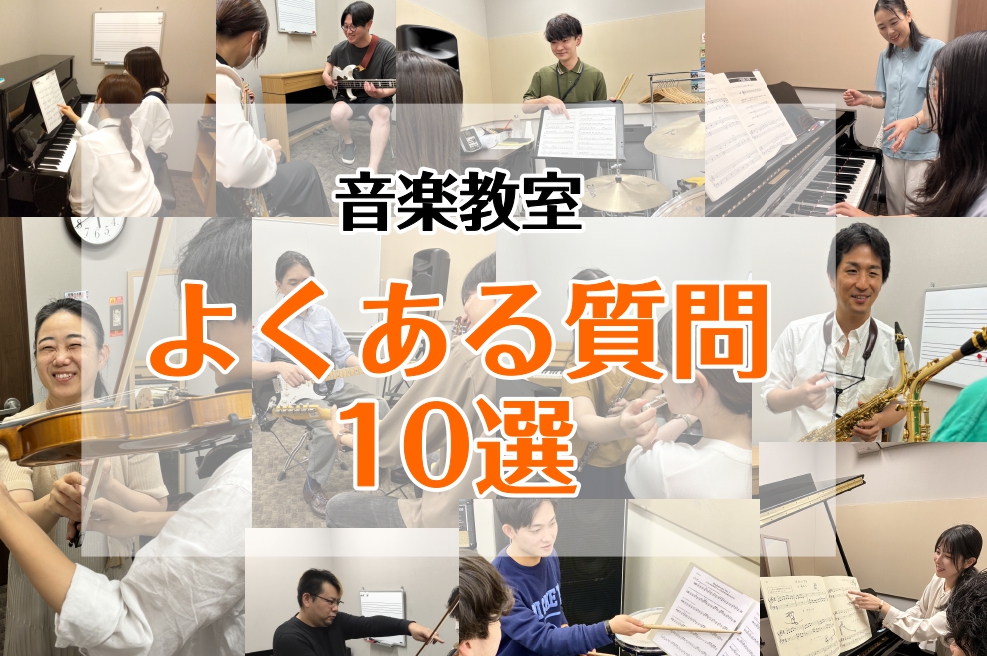皆様こんにちは！音楽教室アドバイザーの上林（かんばやし）です！「楽器を始めたいな」「レッスンに興味がある」とは言え、いざ通うとなると「何歳から習えるの？」「楽器持ってないけどすぐにいる？」などたくさん疑問・不安が出てくると思います。今回は、お客様からよく聞かれる質問をまとめました。入会前に不安を解消 […]