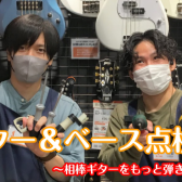 【堺・美原】ららぽーと堺/ギター・ベース点検会