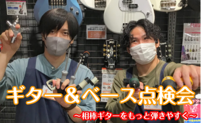 【堺・美原】ららぽーと堺/ギター・ベース点検会