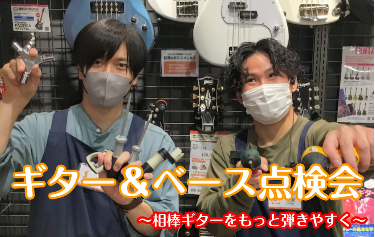 こちら当てはまる方はいらっしゃいませんか？？ そんな方必見！！！ 島村楽器ららぽーと堺店にはギター系楽器の調整可能なスタッフが2名在中しております！！ この2名で調整会を開催致しますので気になる方は下記詳細をご覧くださいませ◎ CONTENTS店頭にて配布中チラシギター・ベース調整会：詳細担当スタッ […]