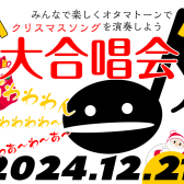 【イベント】オタマトーン大合唱会　終了いたしました！