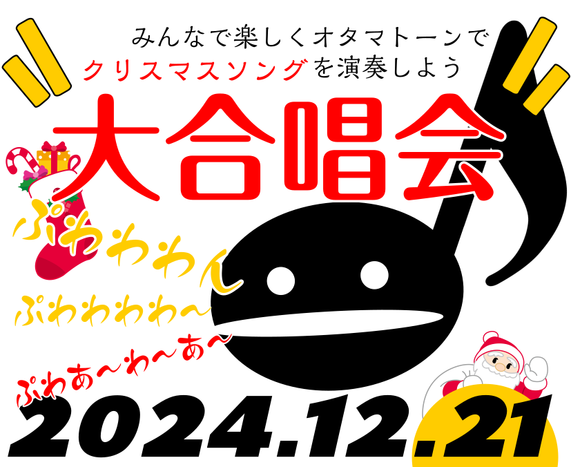 皆様こんにちは！ ららぽーと堺店の和田です！ 本日は待ちに待った「クリスマス　オタマトーン大合唱会」が開催されました～～～◎ 沢山の方にご参加いただき、とても楽しい時間となりました♪ CONTENTS2024/12/21 イベントの様子演奏動画はこちら！！2024/12/21 イベントの様子 ジング […]