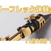 【イベント】11月16日（土）　音が良くなる魔法のアイテム『lefreQue（リーフレック）体験会』開催します