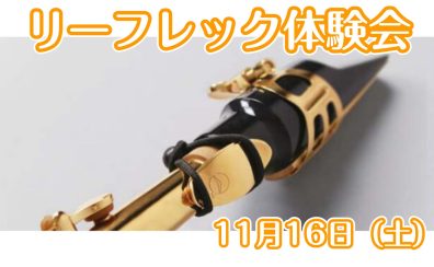 【イベント】11月16日（土）　音が良くなる魔法のアイテム『lefreQue（リーフレック）体験会』開催します